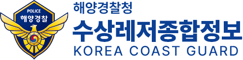 해양경찰청 수상레저종합정보 KOREA COAST GUARD